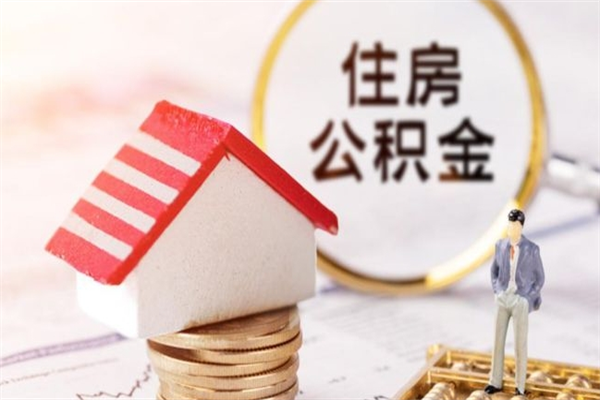 丹东住房公积金的钱怎么取出来（住房公积金里的钱怎么取出）